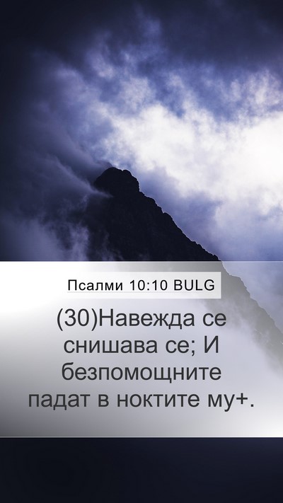Псалми 10:10 BULG Mobile Phone Wallpaper - (30)Навежда се снишава се; И - Mobile Bible Verse Wallpaper