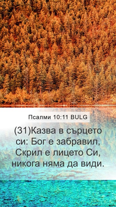 Псалми 10:11 BULG Bible Verse Image