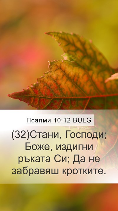 Псалми 10:12 BULG Bible Verse Image