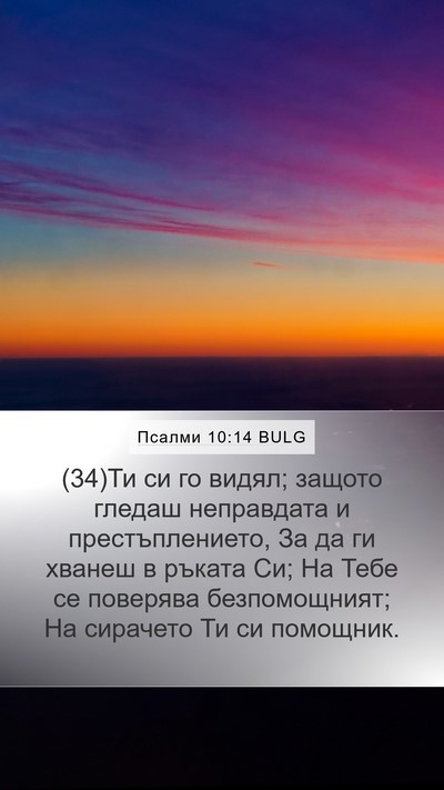 Псалми 10:14 BULG Bible Verse Image
