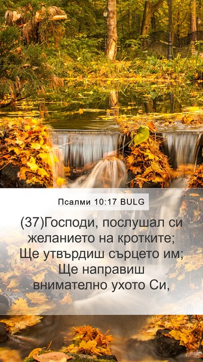 Псалми 10:17 BULG Bible Verse Image