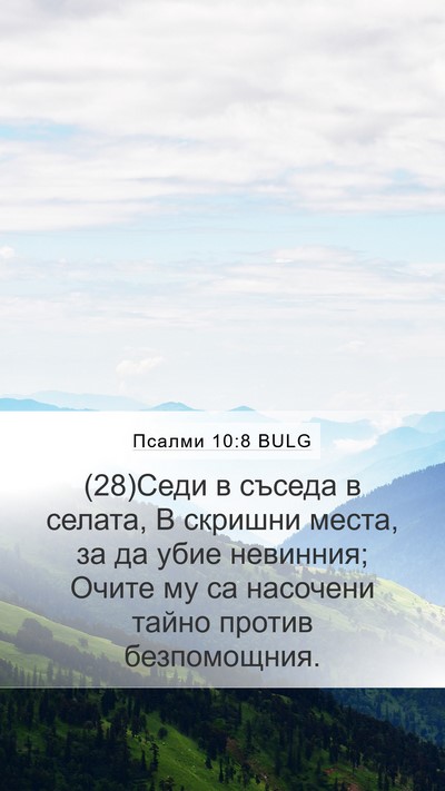 Псалми 10:8 BULG Bible Verse Image