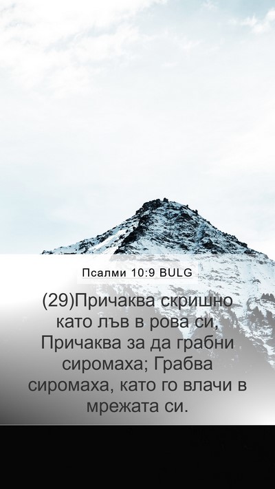 Псалми 10:9 BULG Bible Verse Image