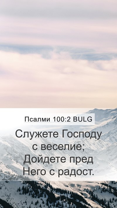 Псалми 100:2 BULG Mobile Phone Wallpaper - Служете Господу с веселие; - Mobile Bible Verse Wallpaper
