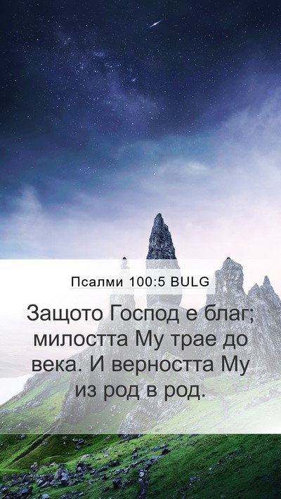 Псалми 100:5 BULG Bible Verse Image