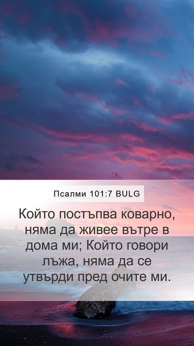 Псалми 101:7 BULG Mobile Phone Wallpaper - Който постъпва коварно, - Mobile Bible Verse Wallpaper