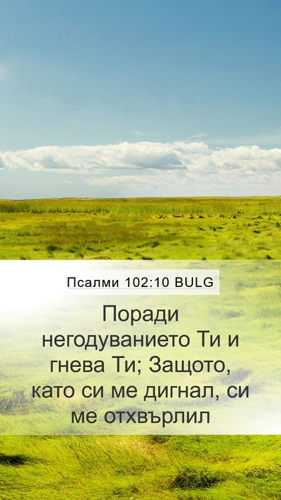 Псалми 102:10 BULG Bible Verse Image