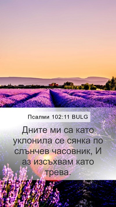 Псалми 102:11 BULG Bible Verse Image