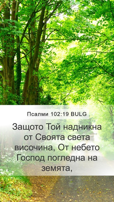 Псалми 102:19 BULG Bible Verse Image