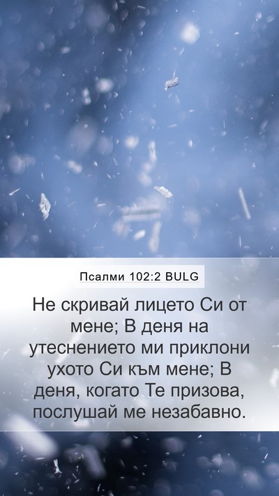 Псалми 102:2 BULG Mobile Phone Wallpaper - Не скривай лицето Си от - Mobile Bible Verse Wallpaper