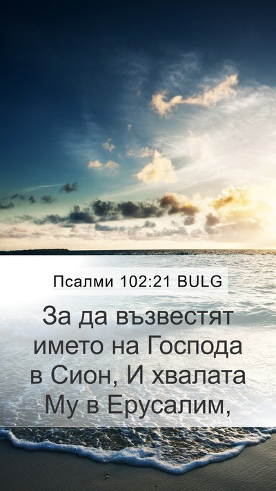Псалми 102:21 BULG Bible Verse Image