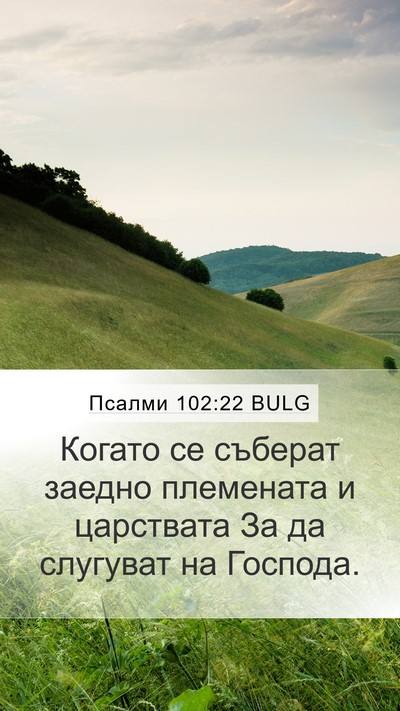 Псалми 102:22 BULG Mobile Phone Wallpaper - Когато се съберат заедно - Mobile Bible Verse Wallpaper