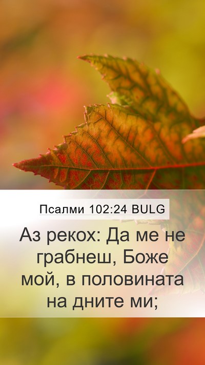 Псалми 102:24 BULG Bible Verse Image