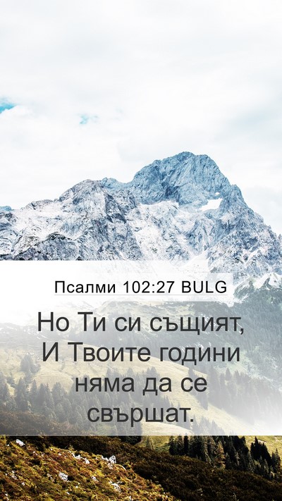 Псалми 102:27 BULG Mobile Phone Wallpaper - Но Ти си същият, И Твоите - Mobile Bible Verse Wallpaper