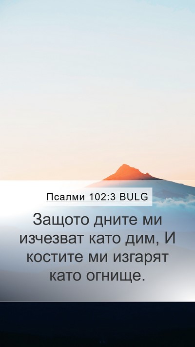 Псалми 102:3 BULG Bible Verse Image