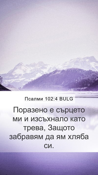 Псалми 102:4 BULG Bible Verse Image