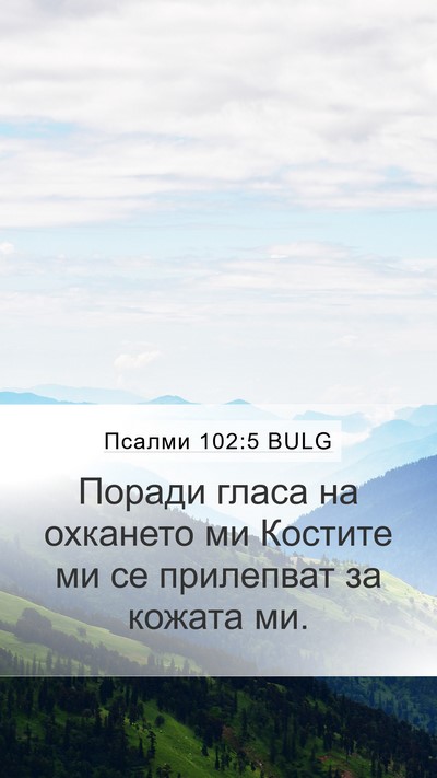 Псалми 102:5 BULG Mobile Phone Wallpaper - Поради гласа на охкането - Mobile Bible Verse Wallpaper