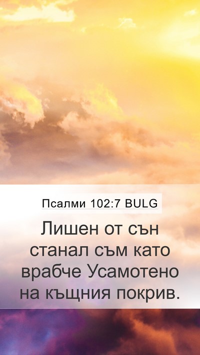 Псалми 102:7 BULG Bible Verse Image