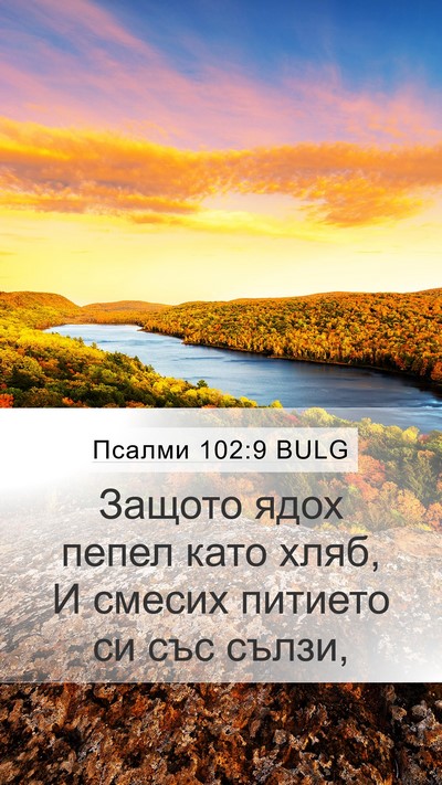 Псалми 102:9 BULG Bible Verse Image
