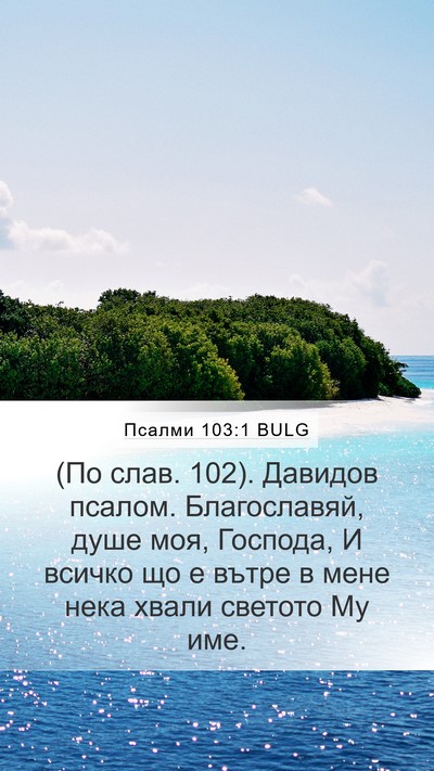 Псалми 103:1 BULG Bible Verse Image