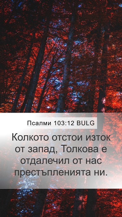 Псалми 103:12 BULG Bible Verse Image