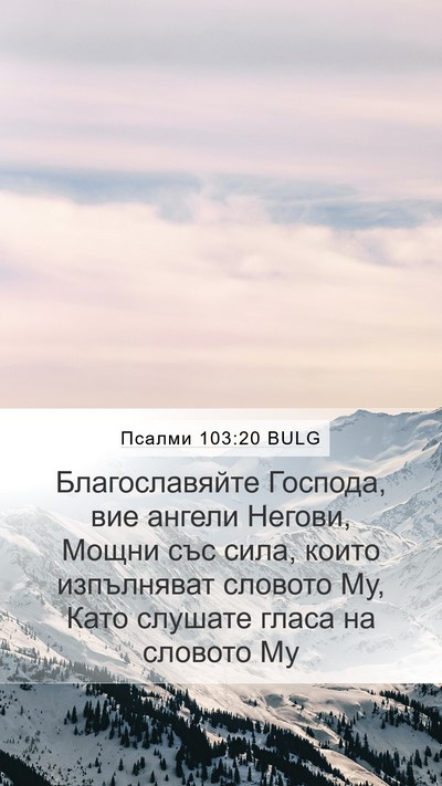 Псалми 103:20 BULG Bible Verse Image