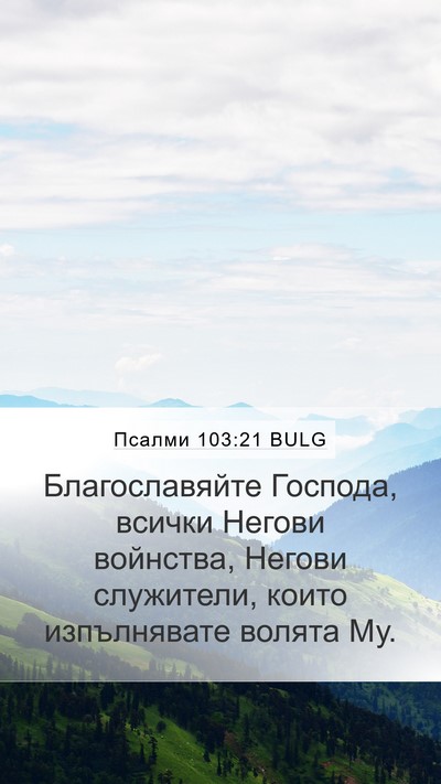 Псалми 103:21 BULG Bible Verse Image