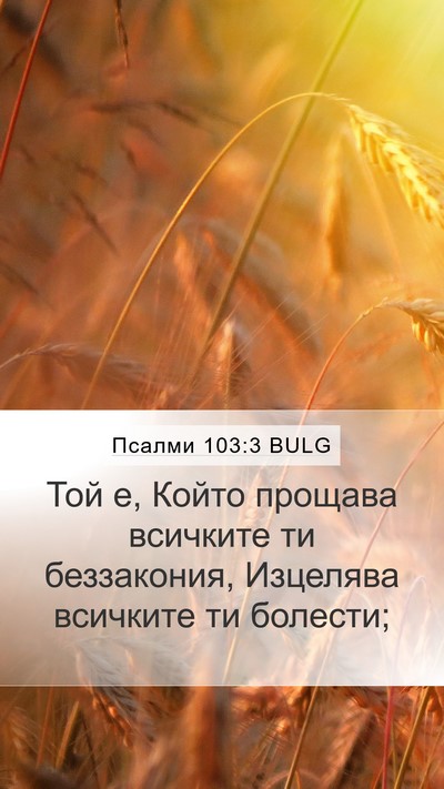 Псалми 103:3 BULG Bible Verse Image