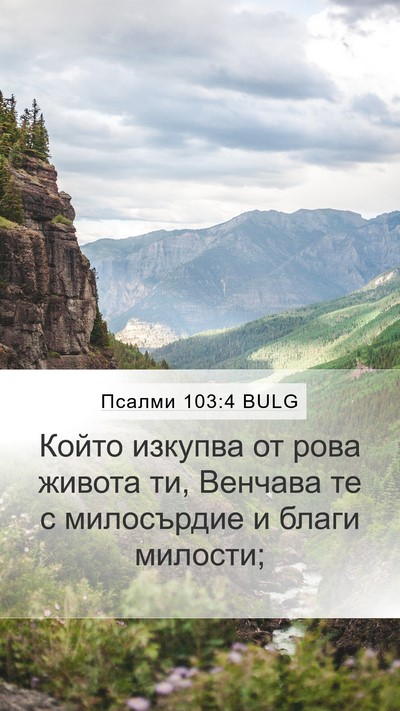 Псалми 103:4 BULG Bible Verse Image