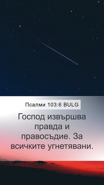 Псалми 103:6 BULG Bible Verse Image