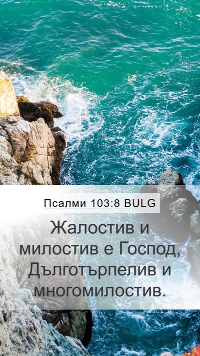Псалми 103:8 BULG Bible Verse Image
