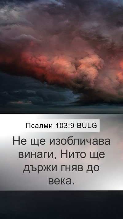 Псалми 103:9 BULG Bible Verse Image