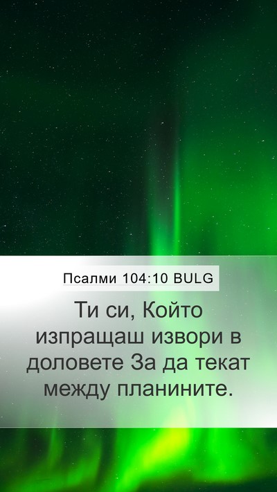 Псалми 104:10 BULG Bible Verse Image