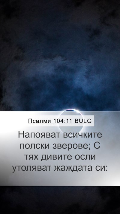 Псалми 104:11 BULG Bible Verse Image