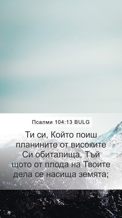 Псалми 104:13 BULG Bible Verse Image