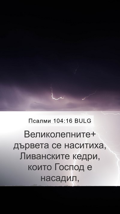 Псалми 104:16 BULG Bible Verse Image