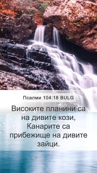 Псалми 104:18 BULG Bible Verse Image