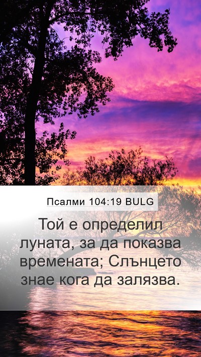 Псалми 104:19 BULG Bible Verse Image