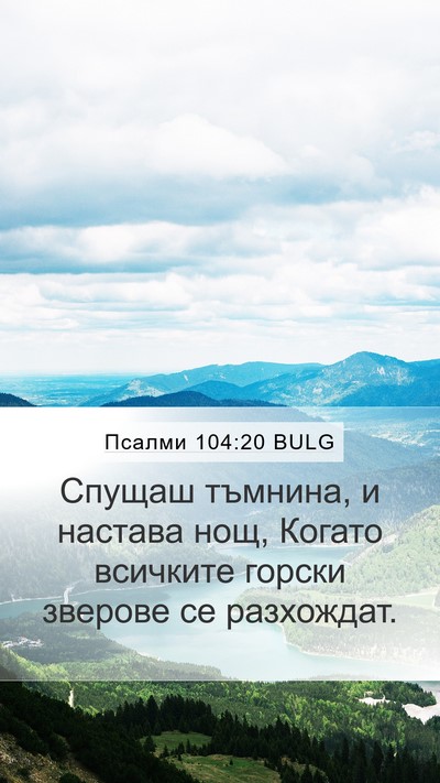 Псалми 104:20 BULG Bible Verse Image