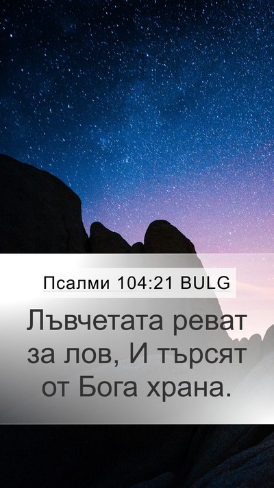 Псалми 104:21 BULG Bible Verse Image