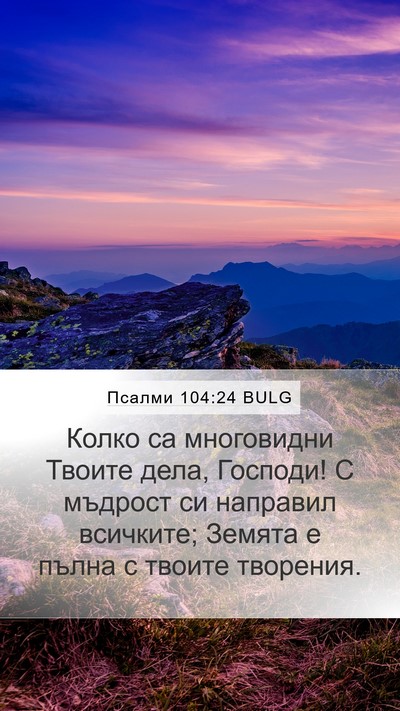 Псалми 104:24 BULG Bible Verse Image