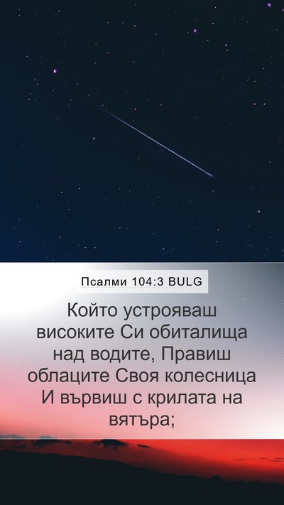 Псалми 104:3 BULG Bible Verse Image