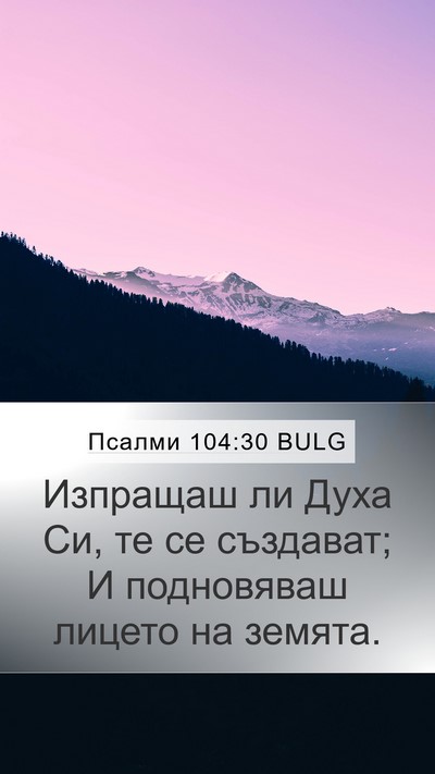 Псалми 104:30 BULG Bible Verse Image