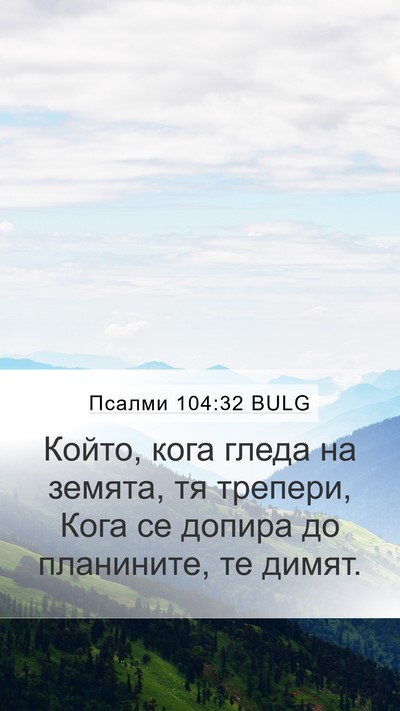Псалми 104:32 BULG Bible Verse Image