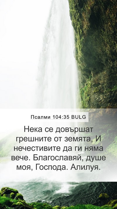 Псалми 104:35 BULG Bible Verse Image