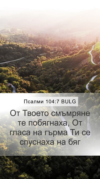 Псалми 104:7 BULG Bible Verse Image