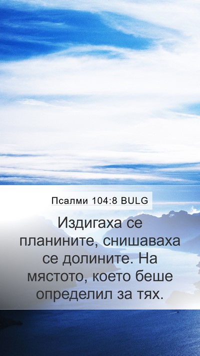 Псалми 104:8 BULG Mobile Phone Wallpaper - Издигаха се планините, - Mobile Bible Verse Wallpaper