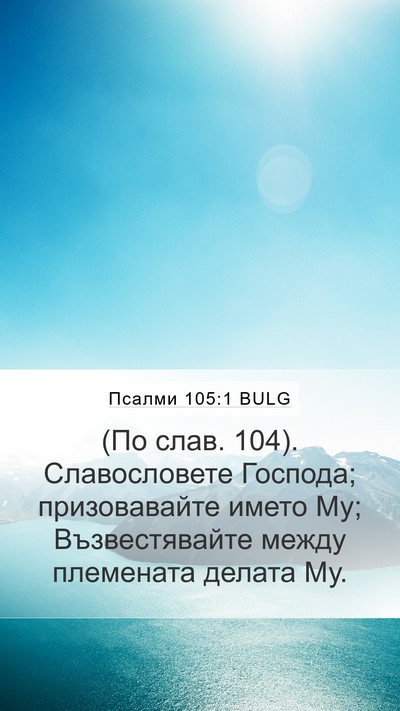 Псалми 105:1 BULG Bible Verse Image