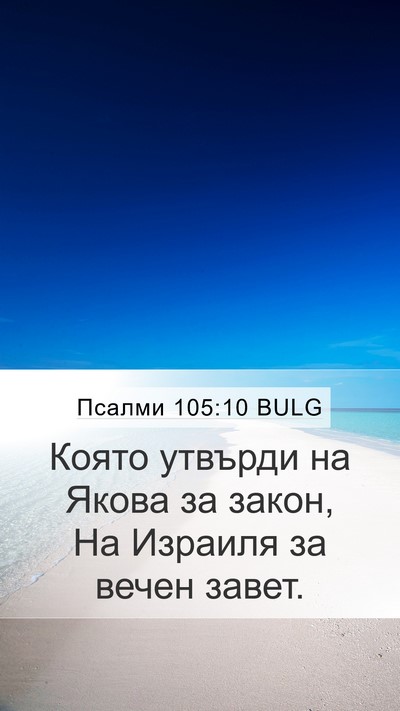Псалми 105:10 BULG Mobile Phone Wallpaper - Която утвърди на Якова за - Mobile Bible Verse Wallpaper
