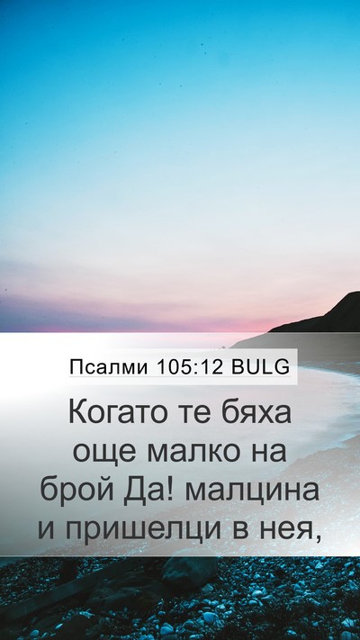 Псалми 105:12 BULG Bible Verse Image